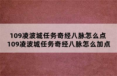 109凌波城任务奇经八脉怎么点 109凌波城任务奇经八脉怎么加点